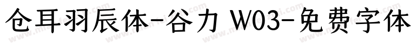 仓耳羽辰体-谷力 W03字体转换